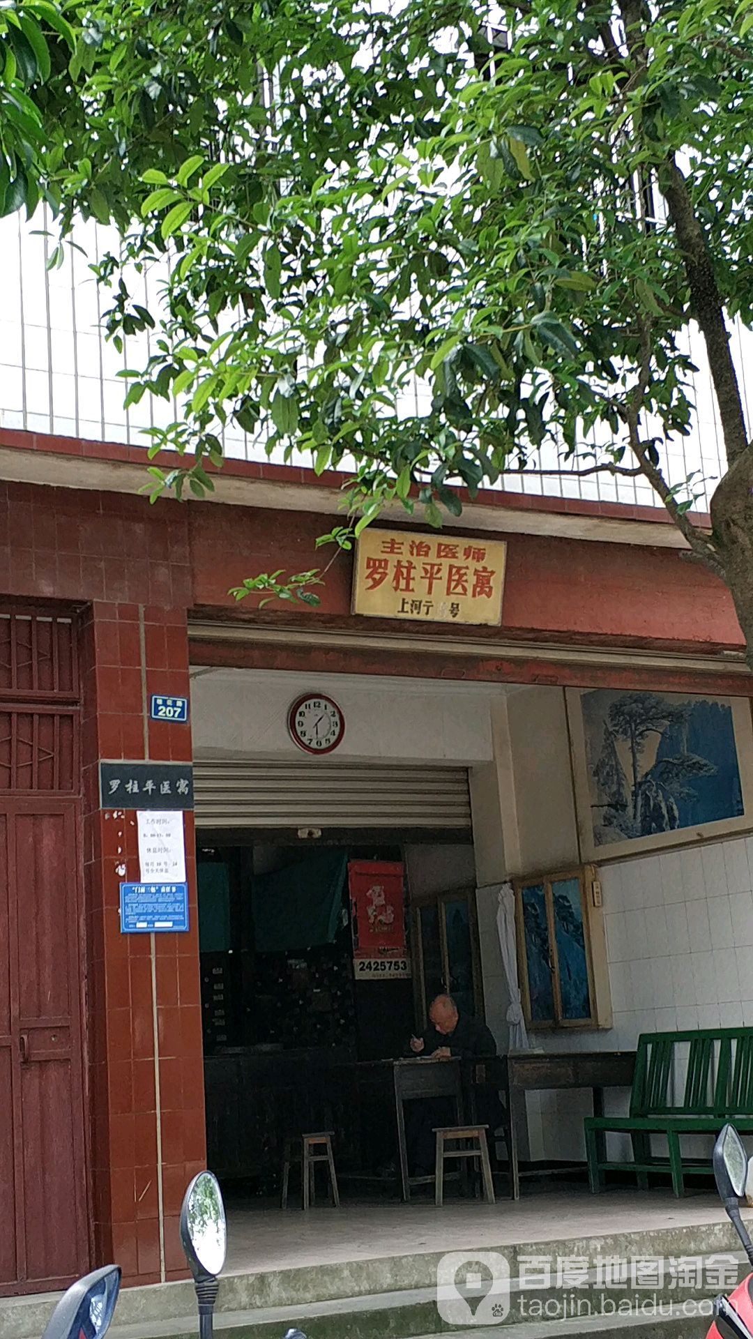 罗柱平医寓