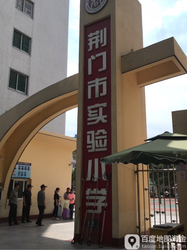 荆门市实验小学