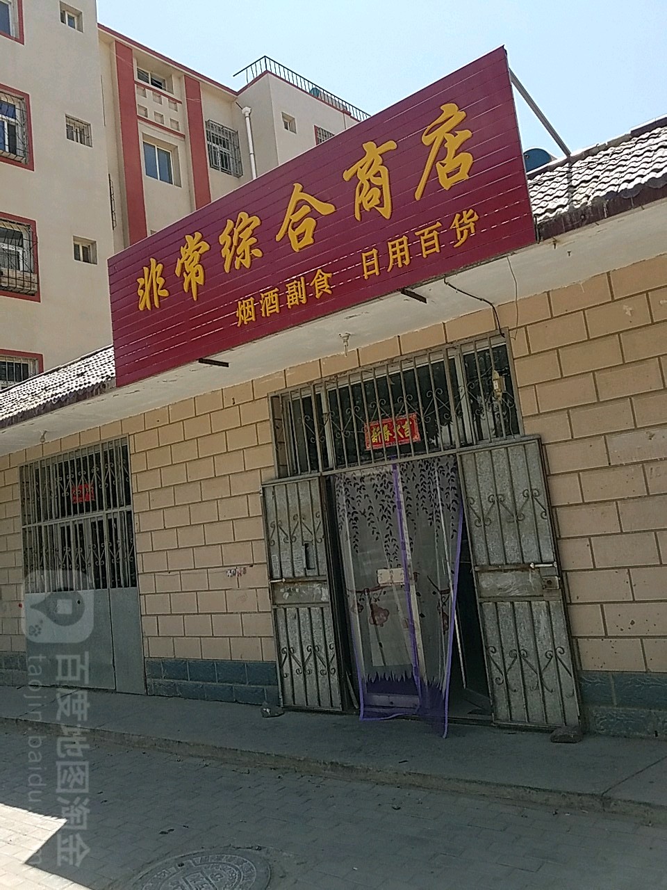 非常中和商店