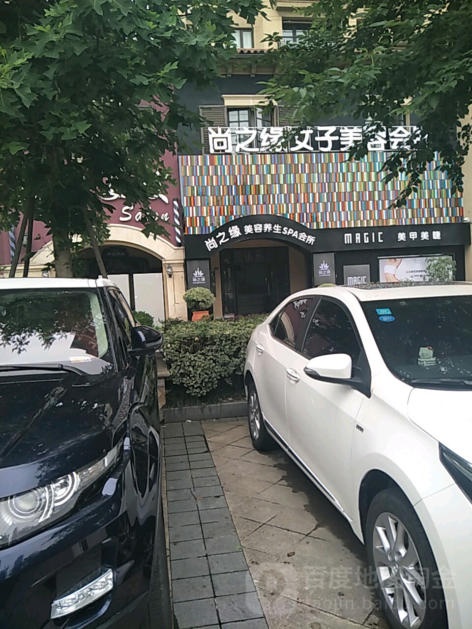 尚之缘女子美容会所