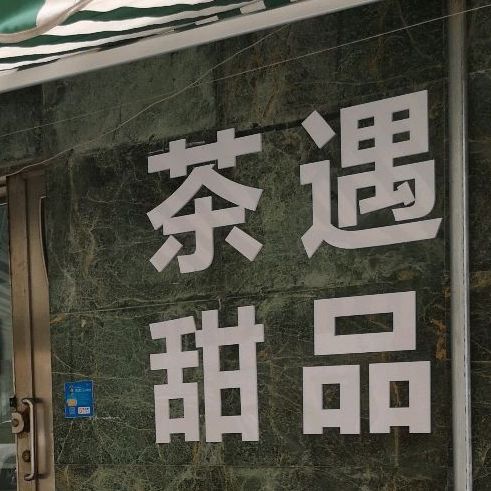 茶遇甜品(唐园小区东小区店)