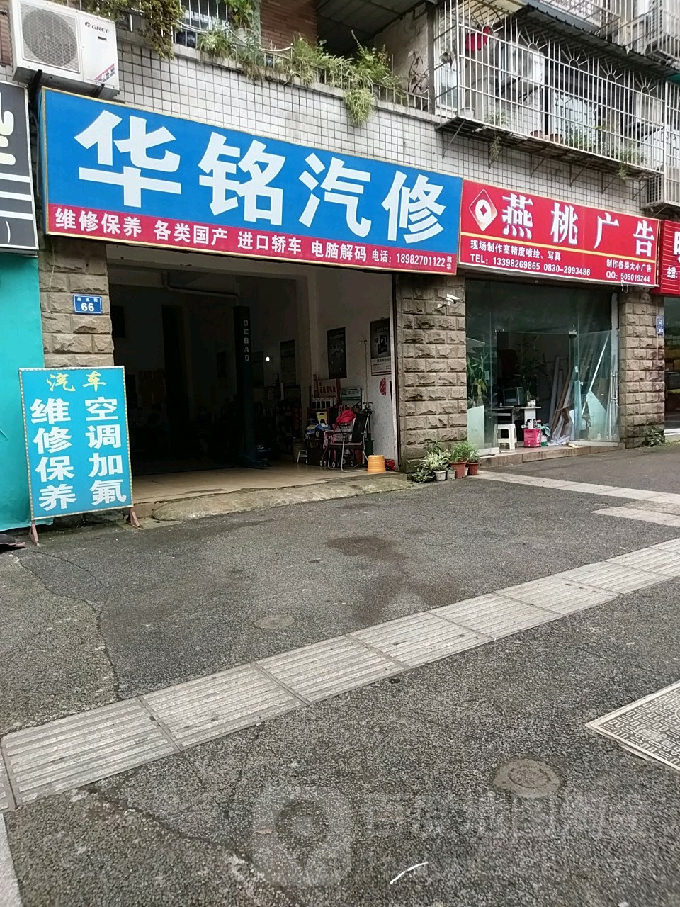 华铭汽修