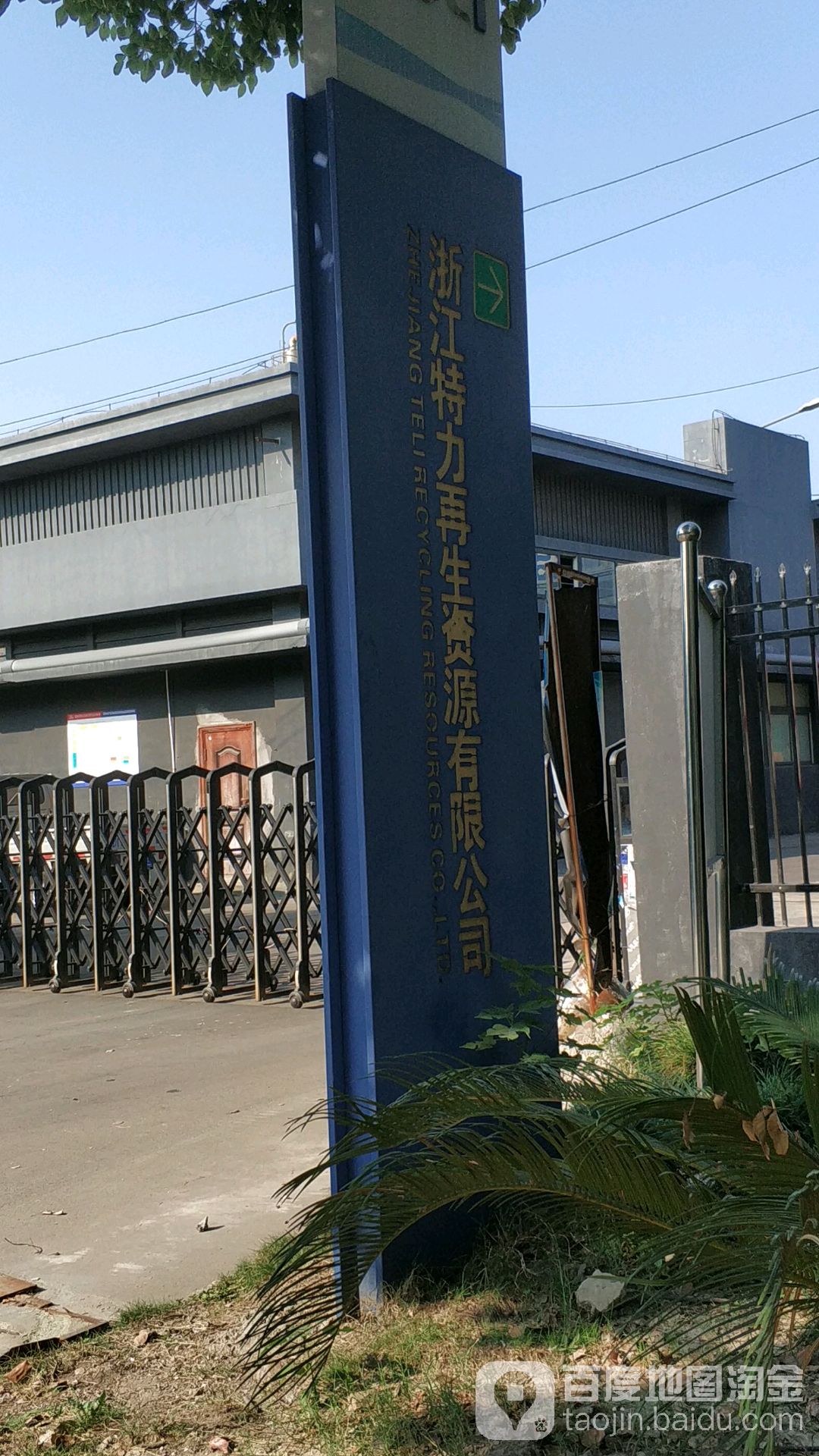 浙江特力再生资源公司