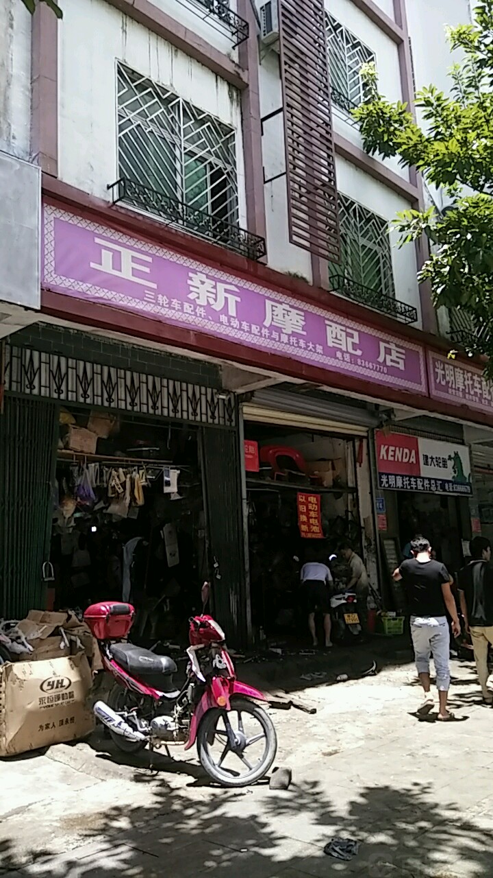 正新摩配店