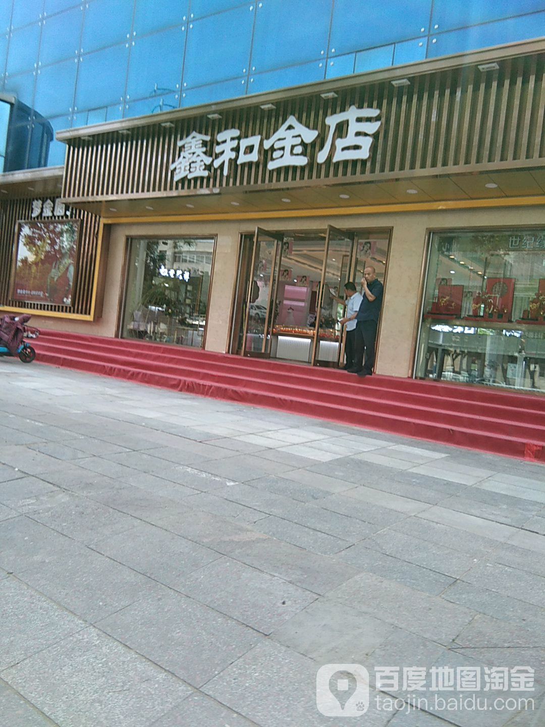 鑫和金店