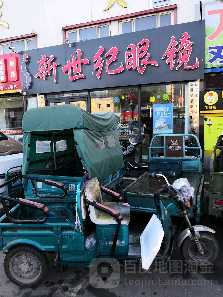 新十集眼镜(万顺店)
