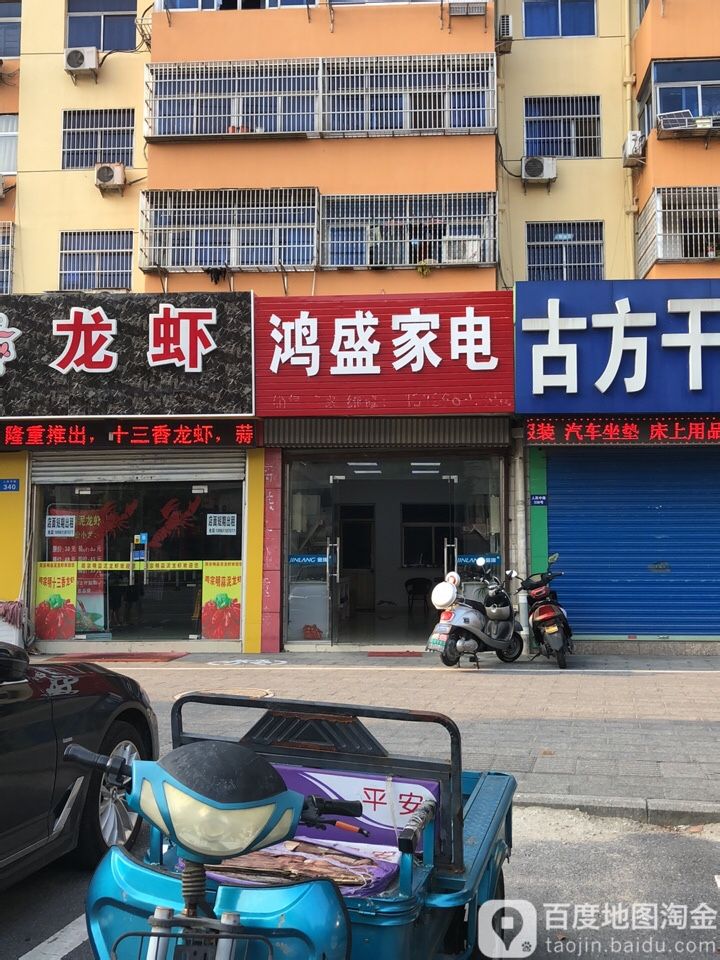 鸿胜家电