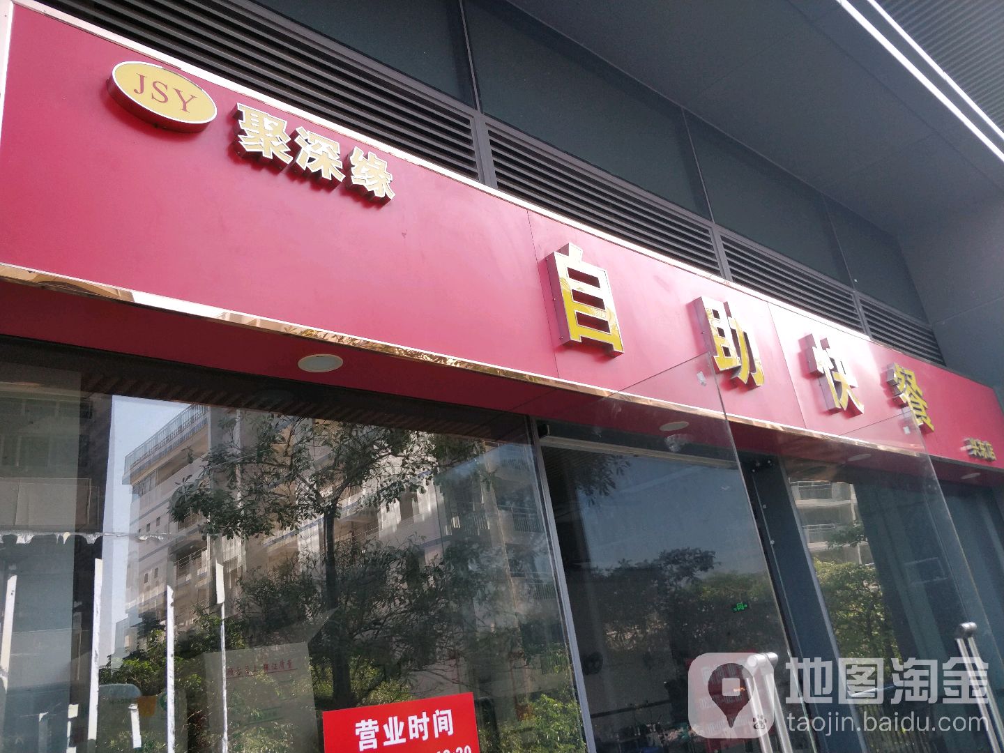 聚深缘自助快餐(兴东店)