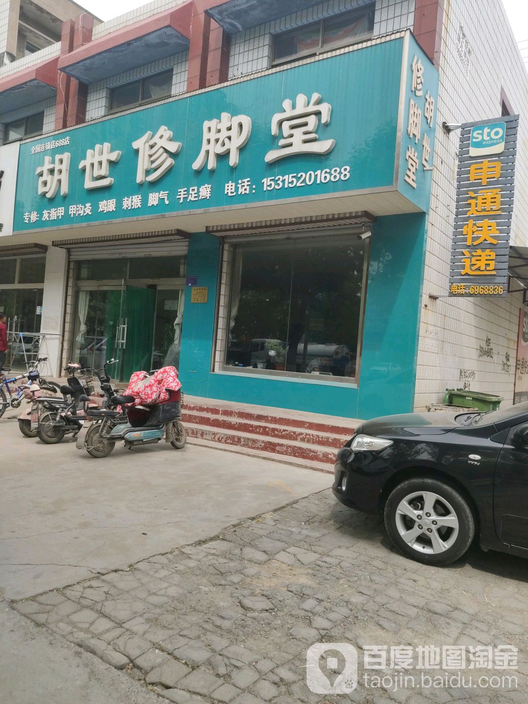 胡世修脚堂(中心路店)