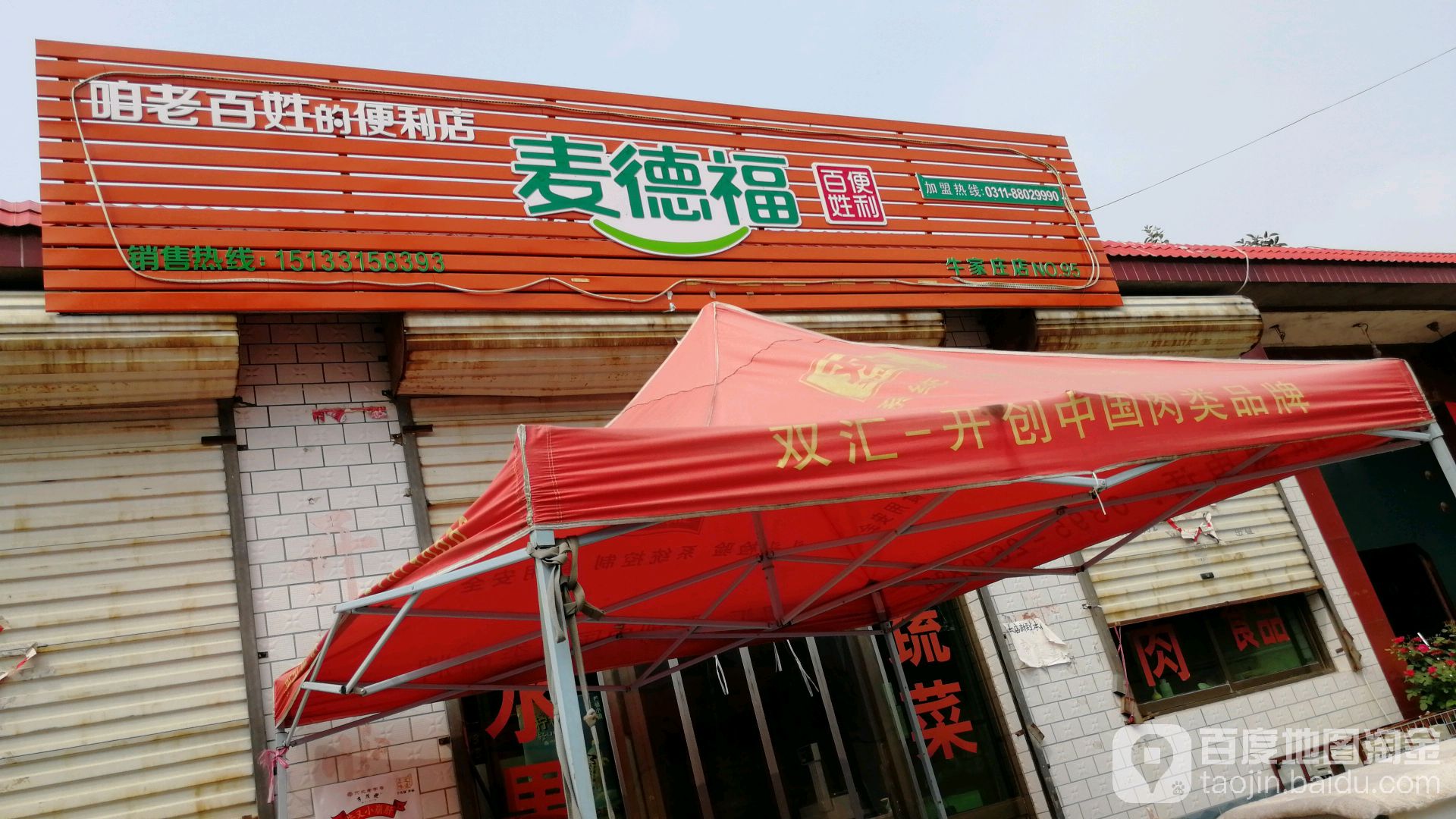 麦德福百兴便利(牛家庄店)