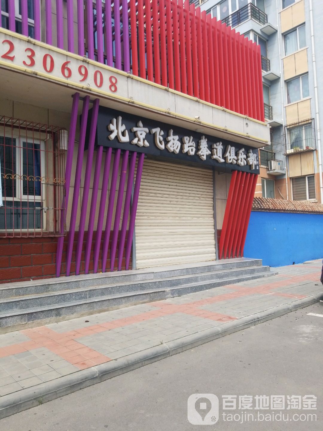 北京飞杨跆拳道俱乐部(工人村店)