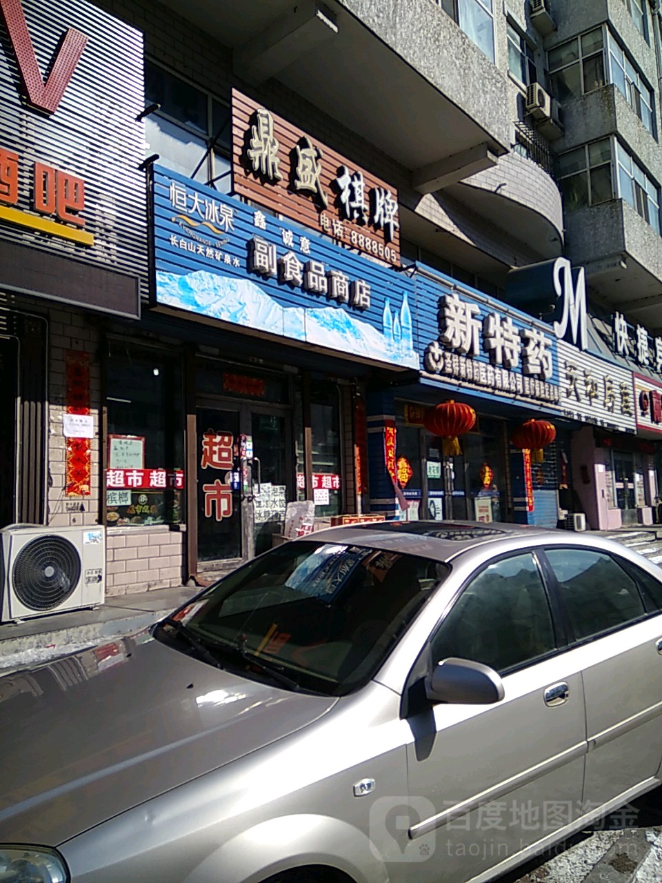 鑫诚意副食品商店