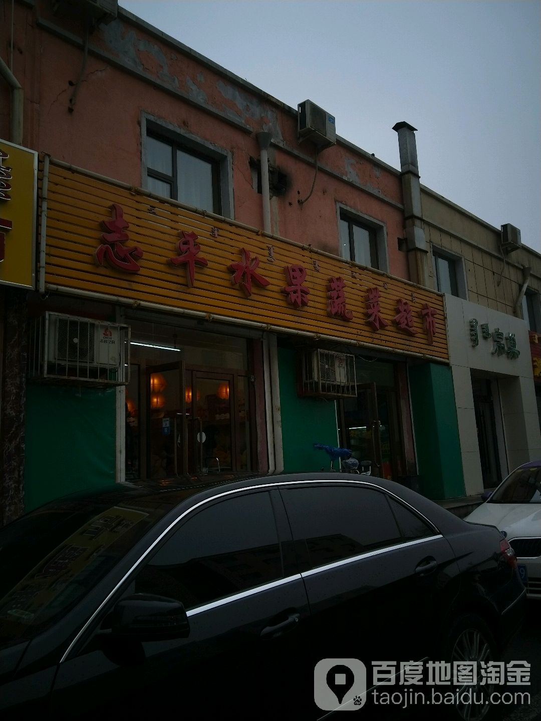 志平水果蔬菜超市(金都园店)