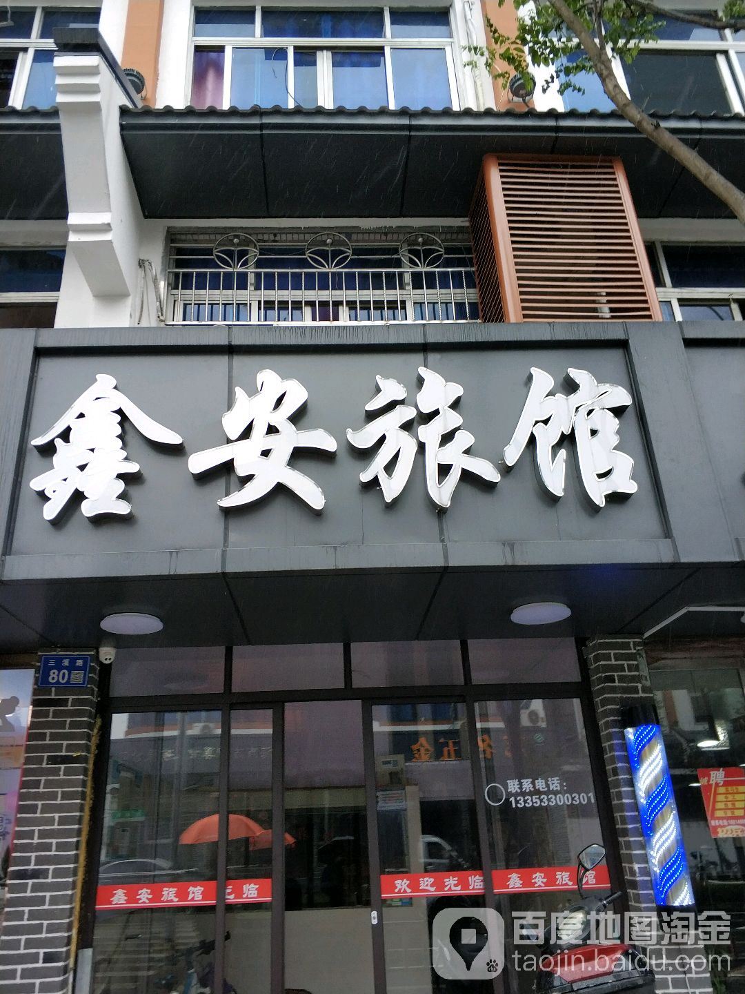 鑫安旅馆(三溪路店)