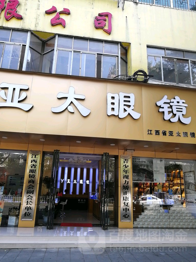 亚泰眼镜(赣东大道店)