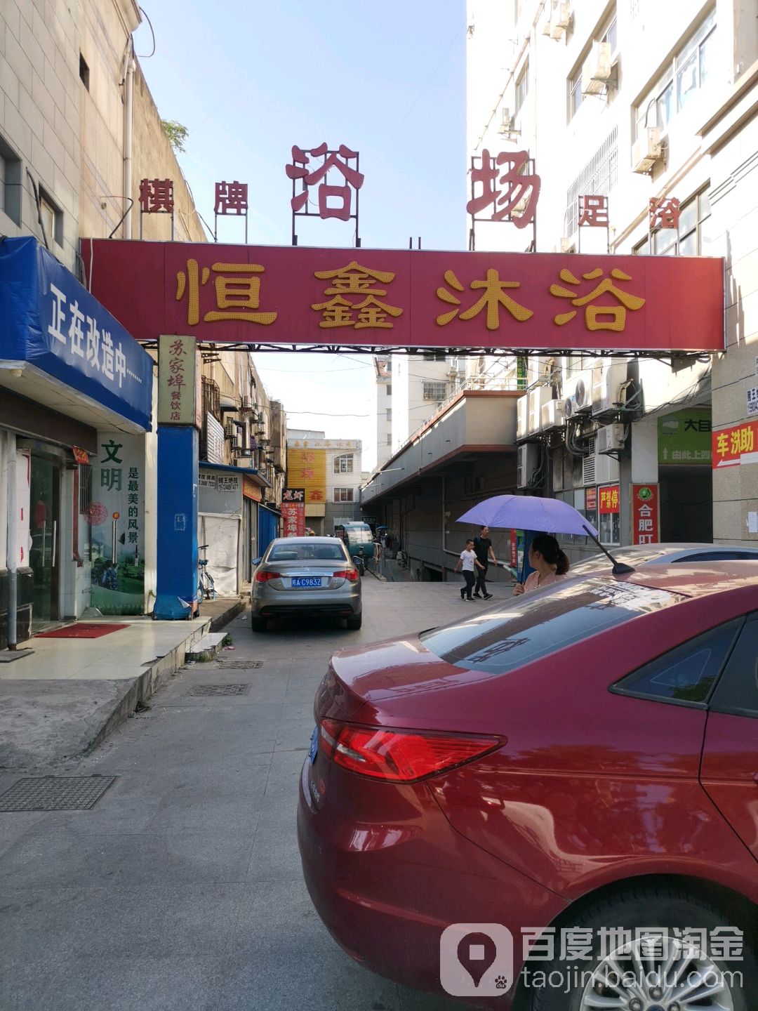 恒鑫洗浴(长江180艺术街取店)