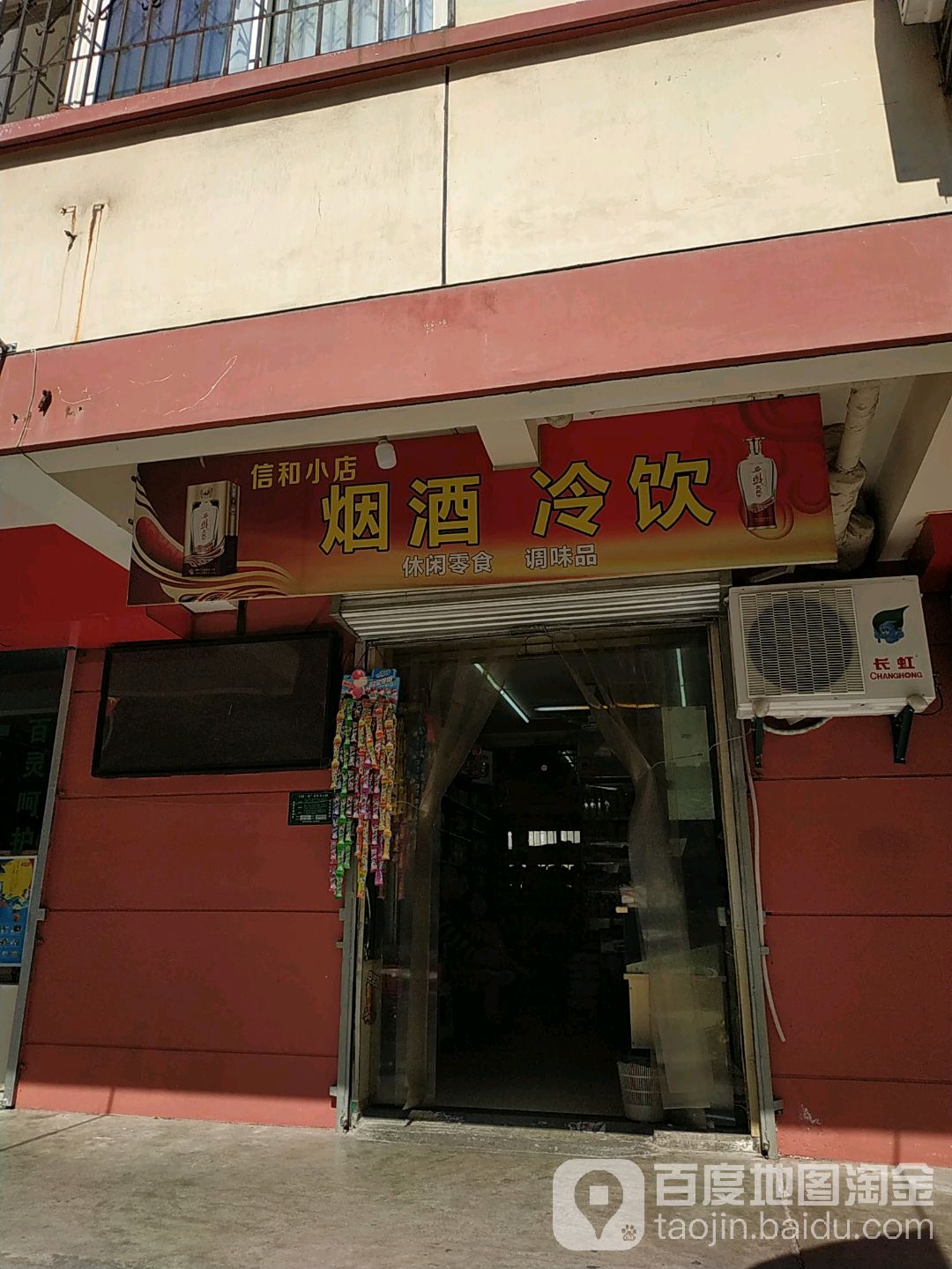 信和小店