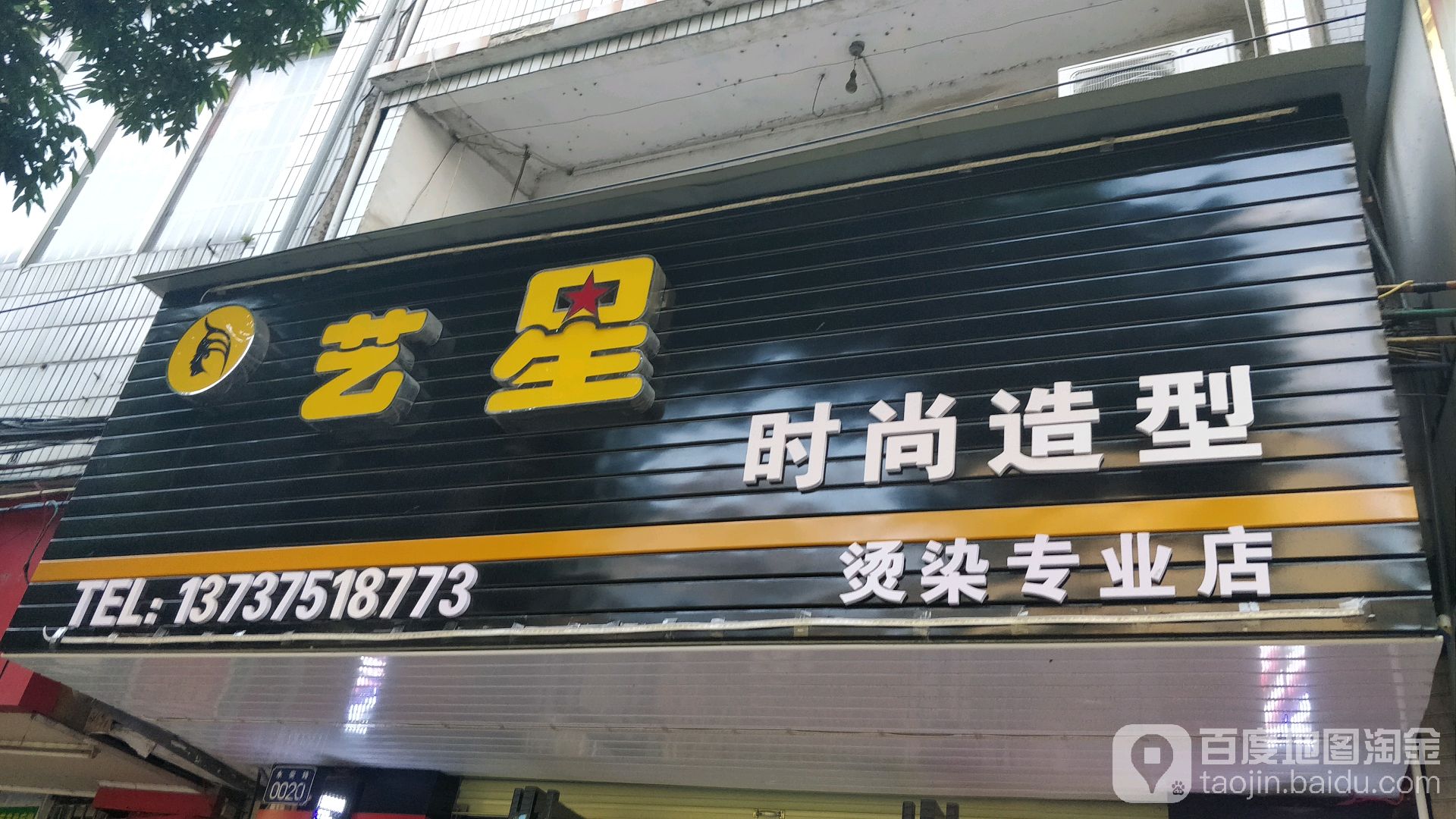 艺星时尚造型(陵宁路商业街店)