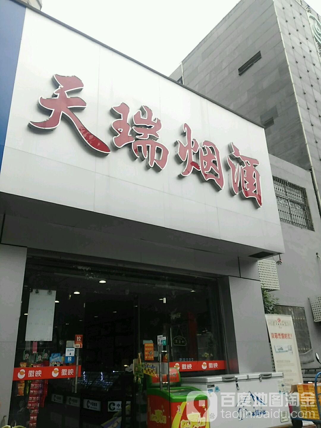 天瑞烟酒行