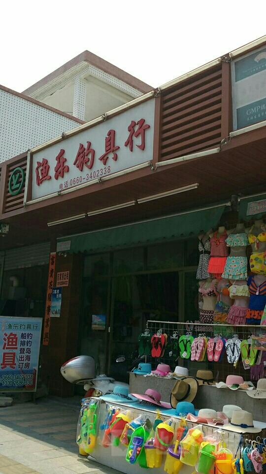 渔乐钓具行