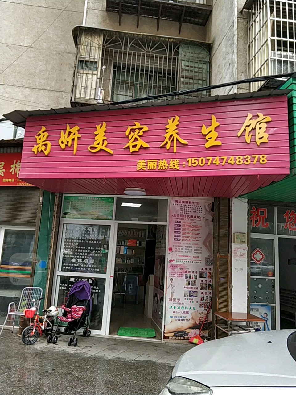 禹妍尊容养生馆