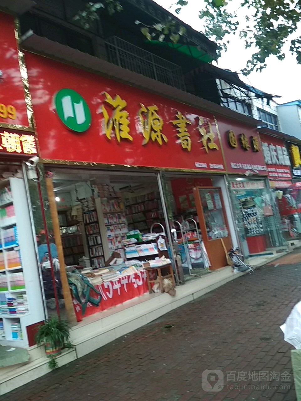 淮源宿社