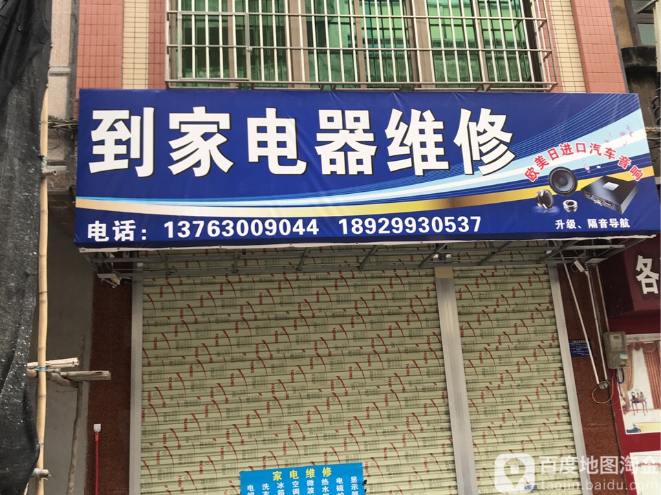 到家电器维修