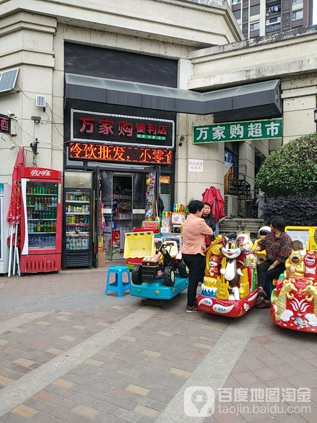 万家购时便利店