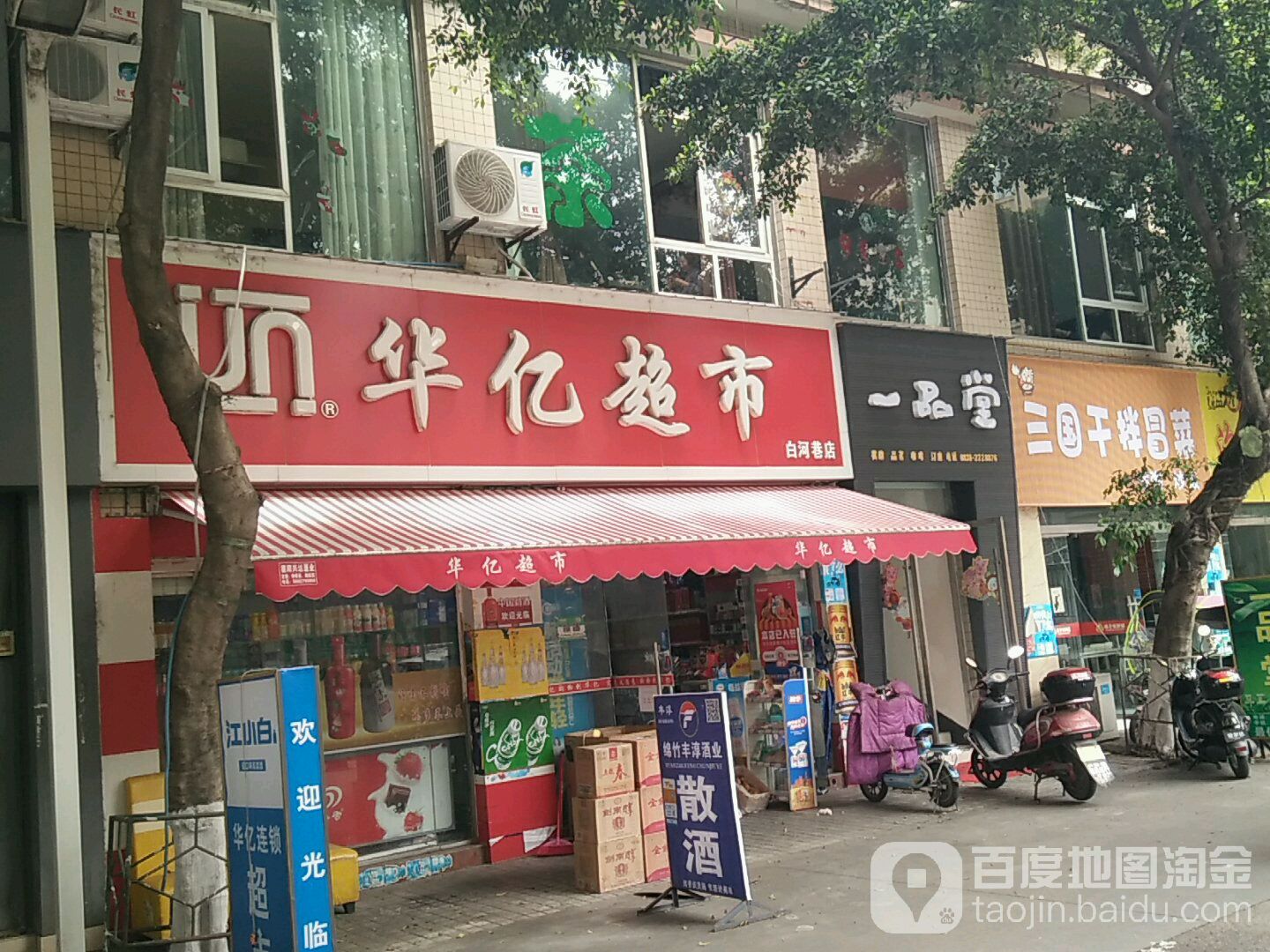 华亿超市(德阳洋洋百货店)