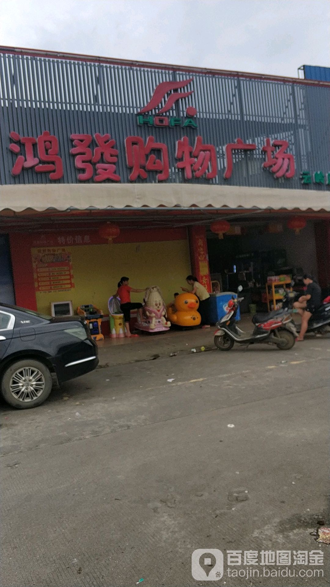 鸿发百货(云山街店)