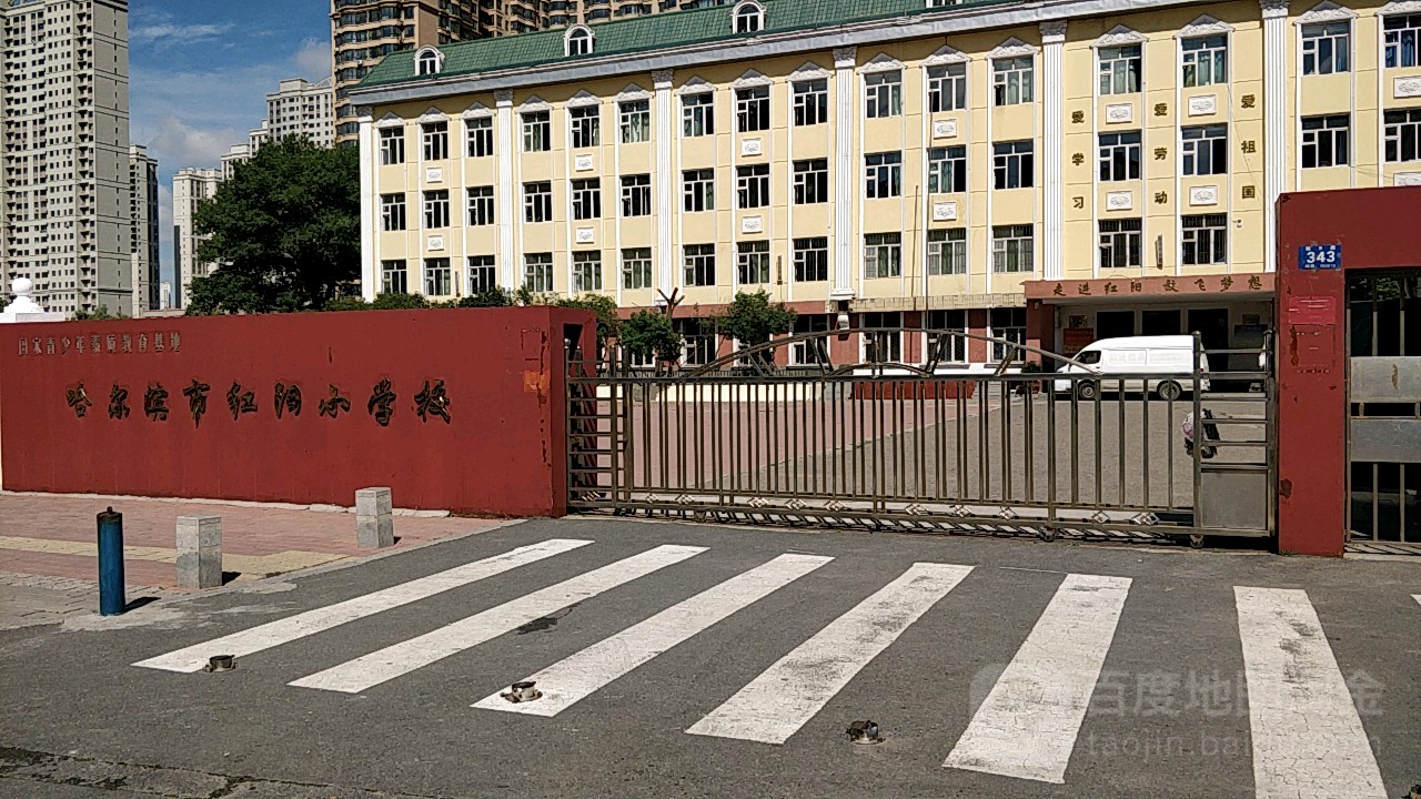 哈尔滨市红阳小学校