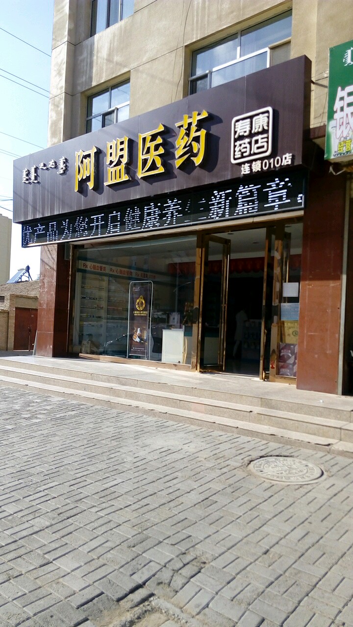 阿原医药(寿康药店)