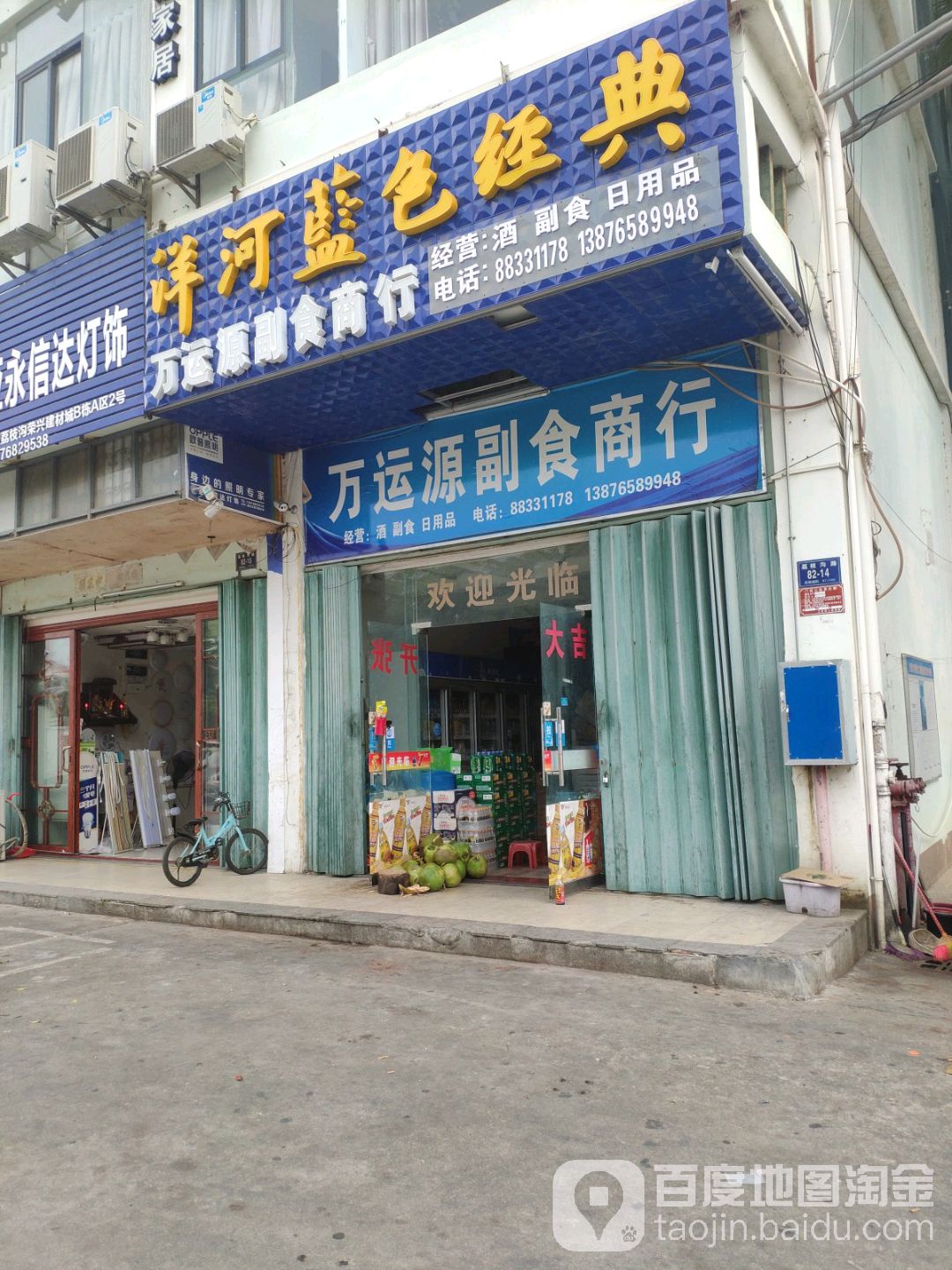 万运源副食商行