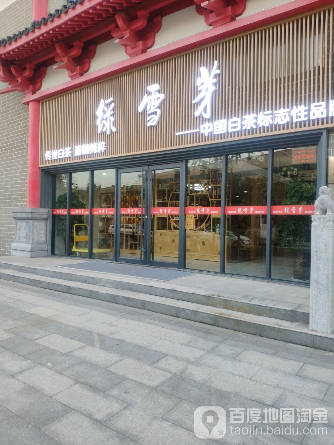 绿雪芽(文德路店)