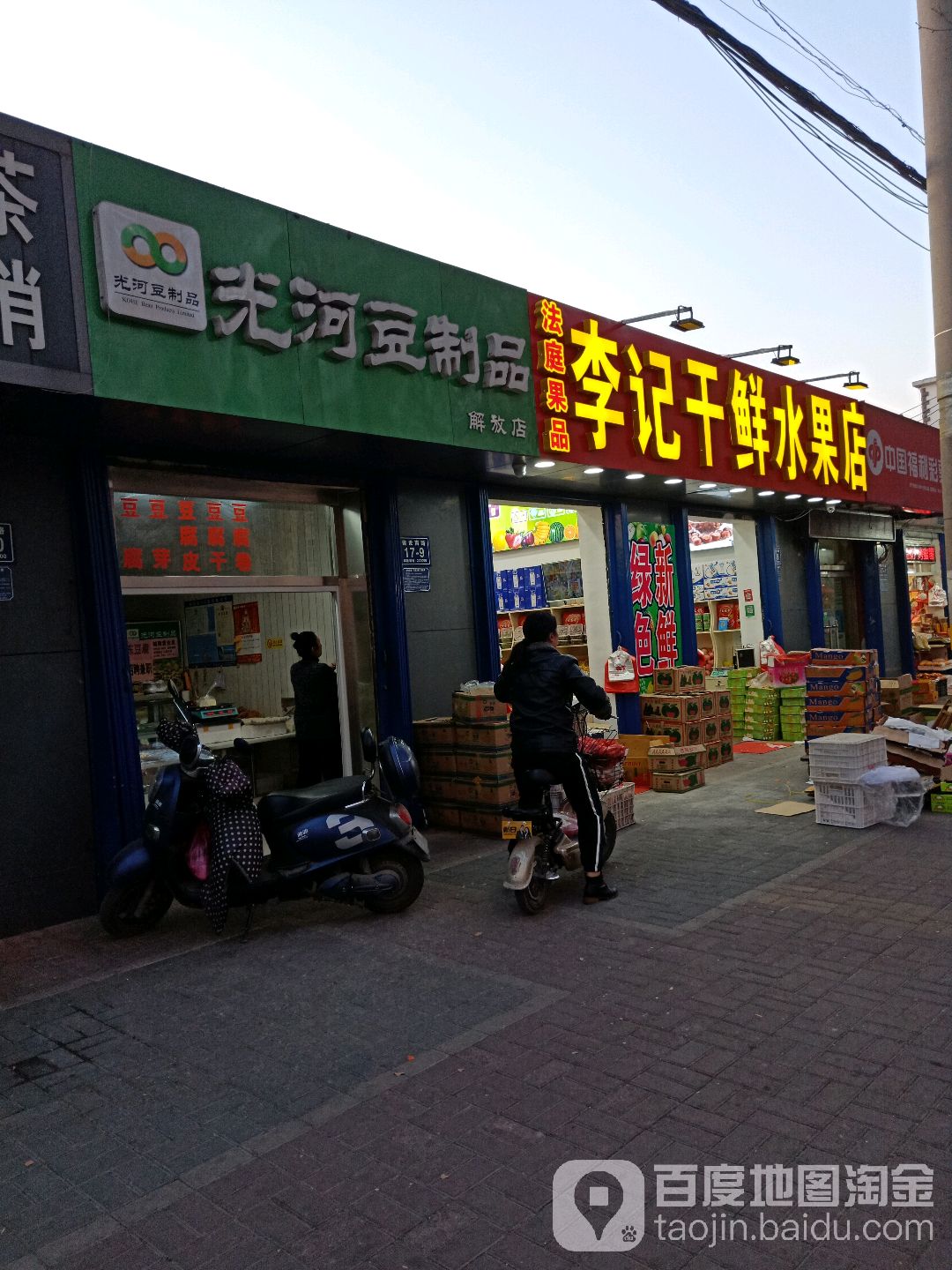 李记干鲜水果店