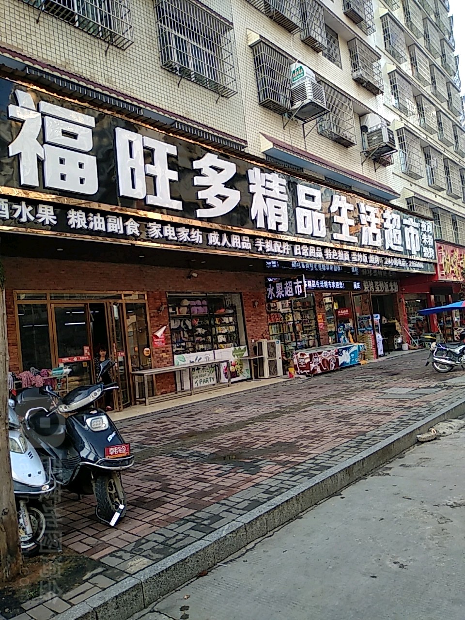 福旺多精品生活超市景绣路店