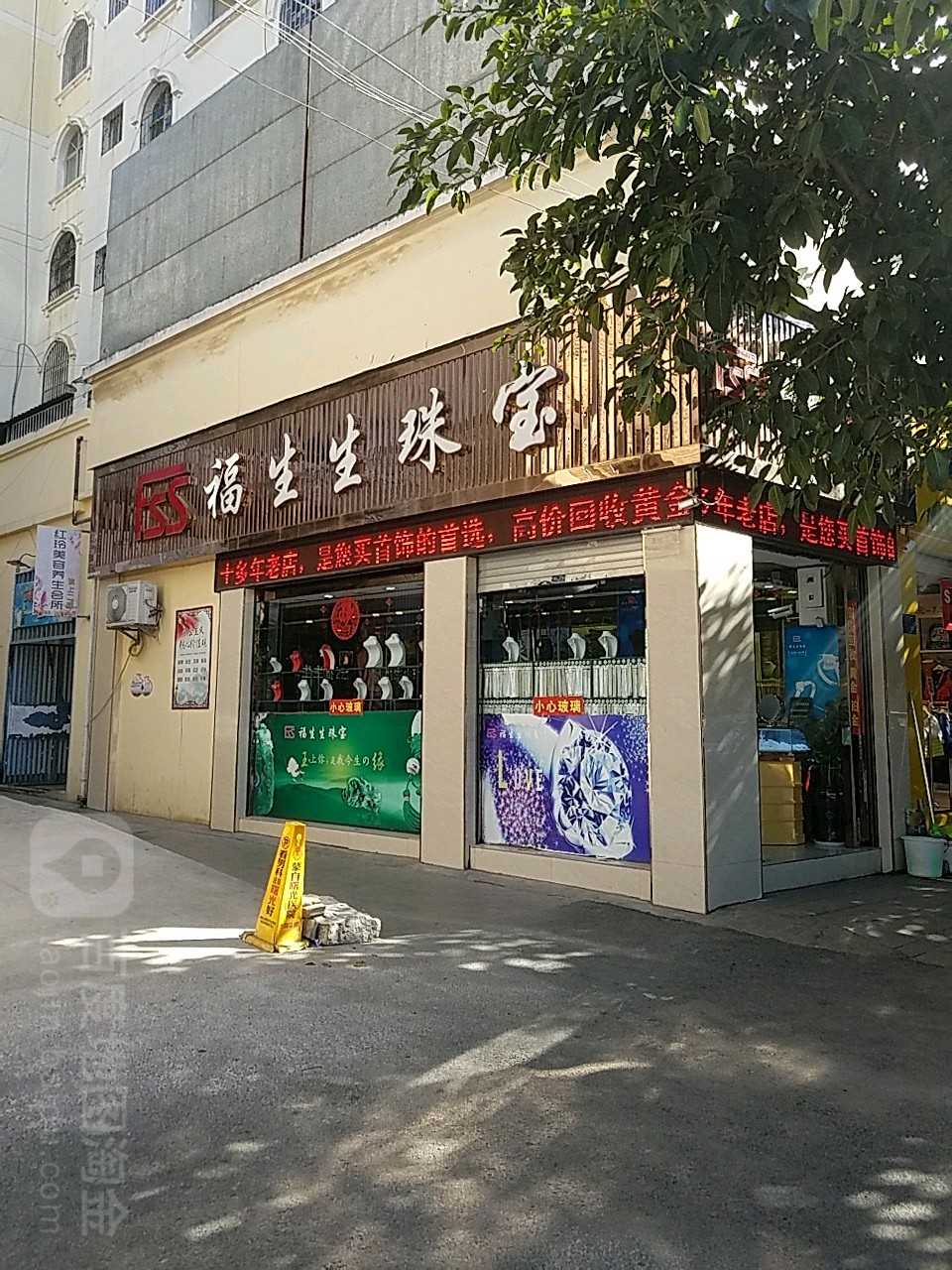 福生生珠宝(义正路店)