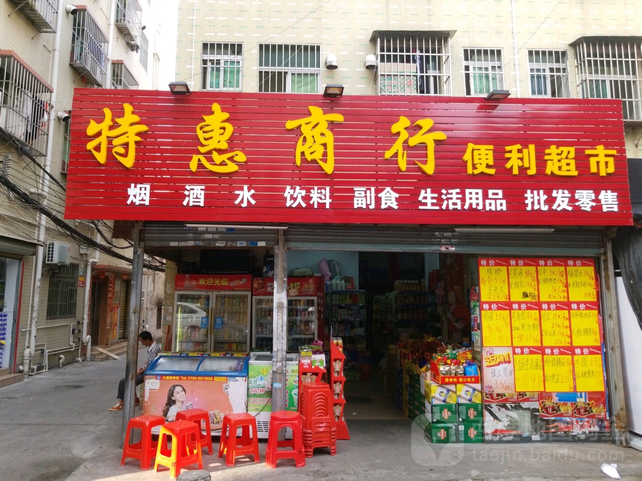 特惠商行