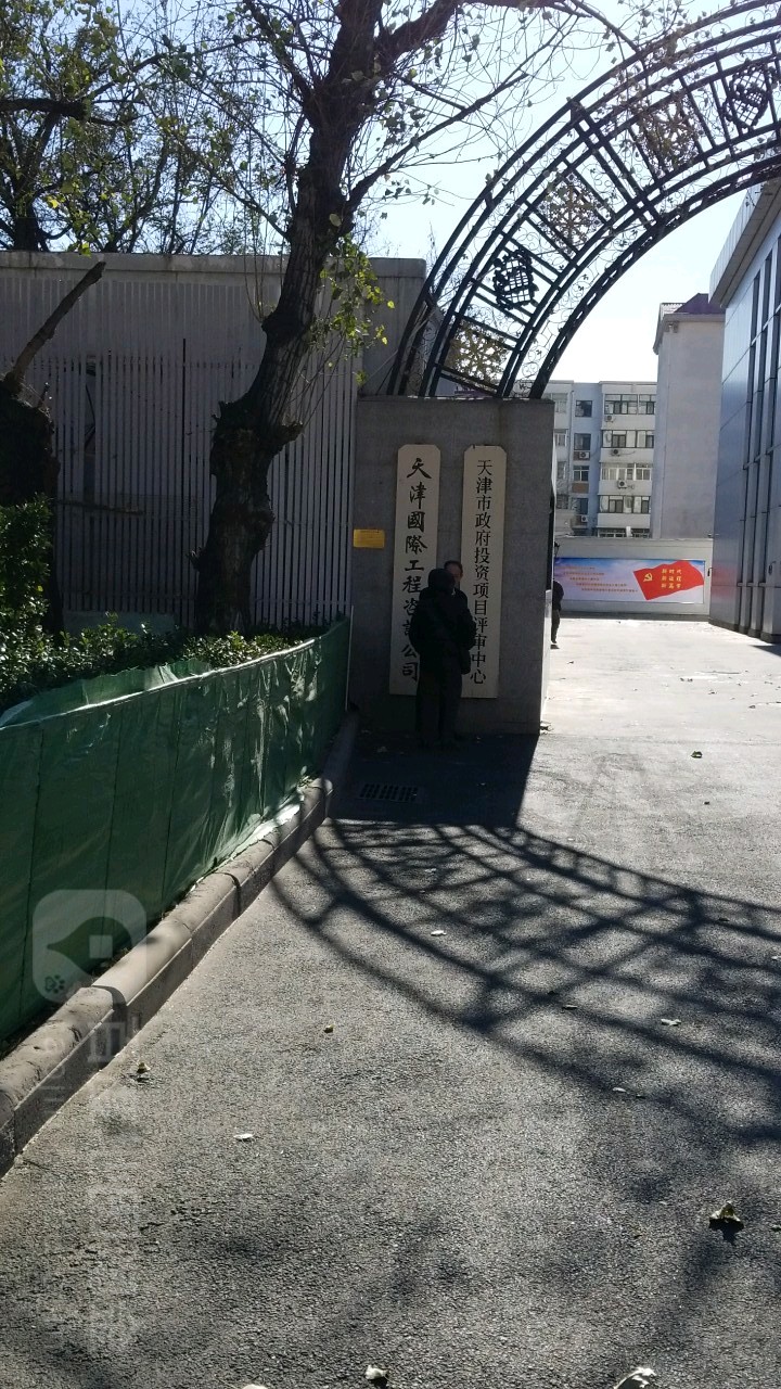 天津市政府投资项目评审中心