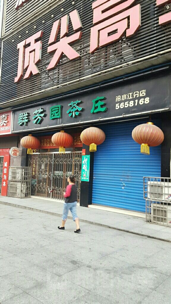 群芳园茶庄(冷水江分店)