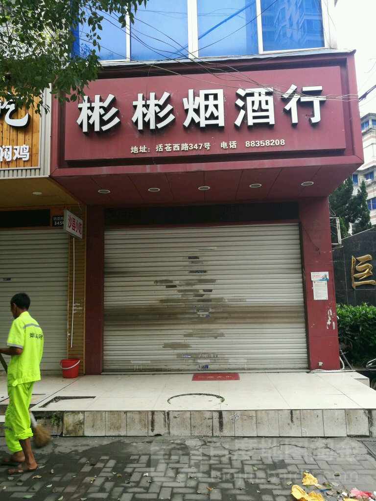 彬彬烟酒行(括苍西路店)