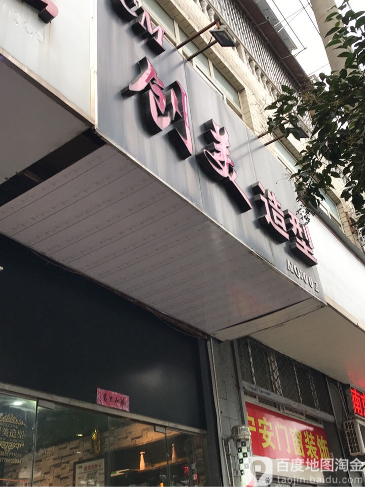 创美造型店