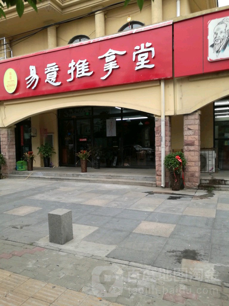 易意氏推拿堂(远大理想城店)