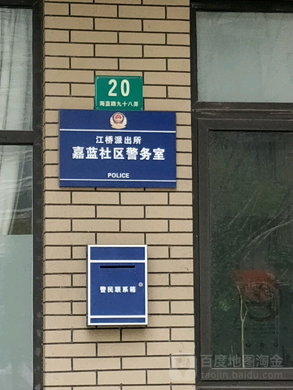 江桥派出所嘉蓝苑社区警务室