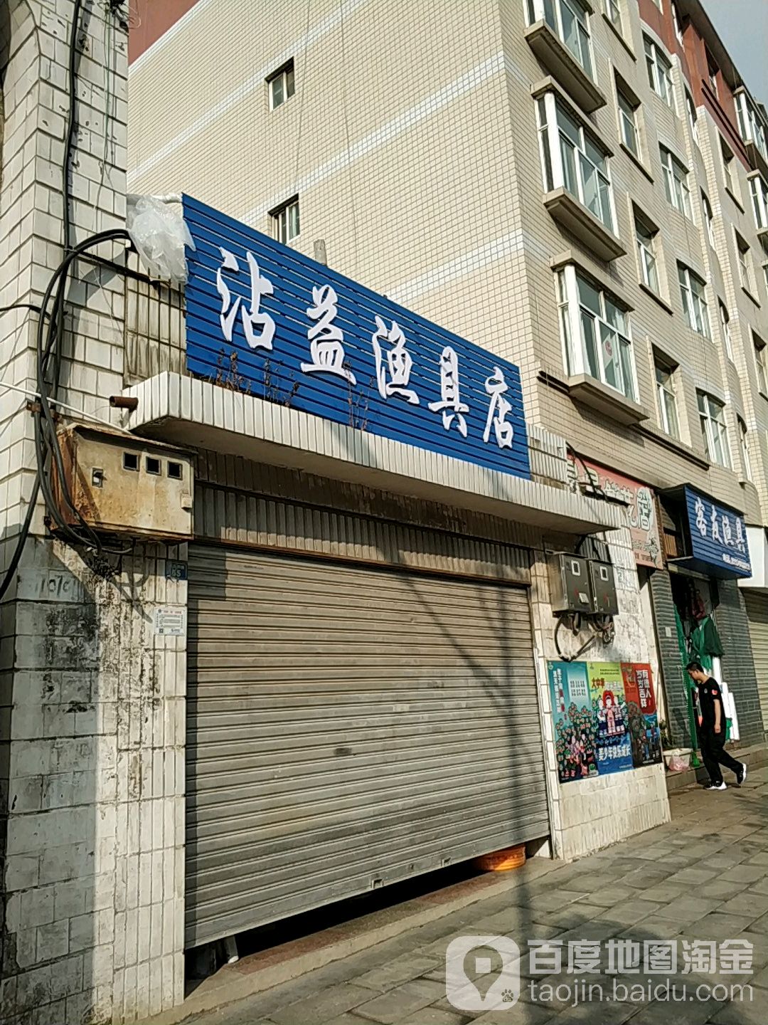 沾益渔具店(东风西路店)