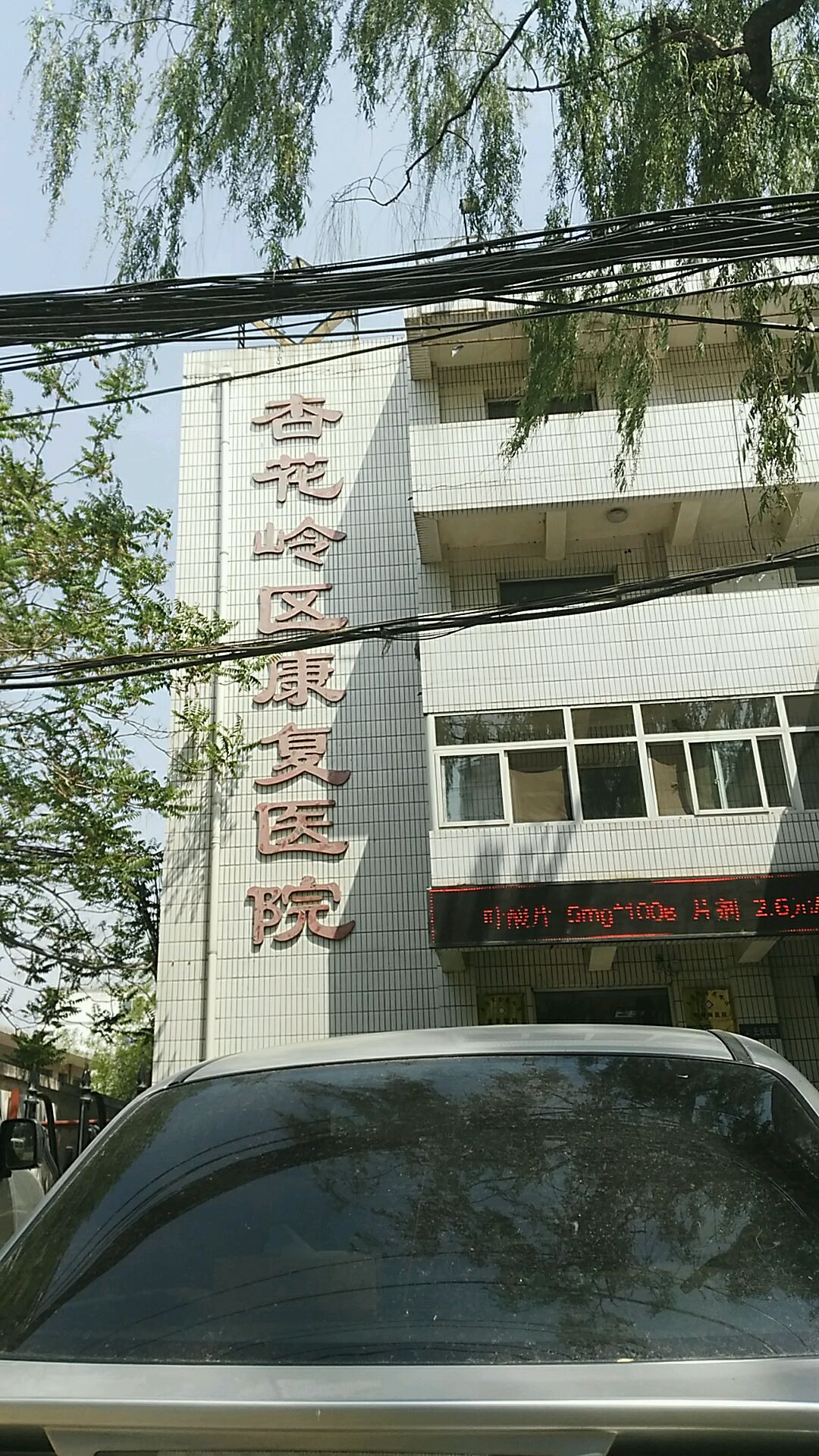 杏花岭区精神康复医院