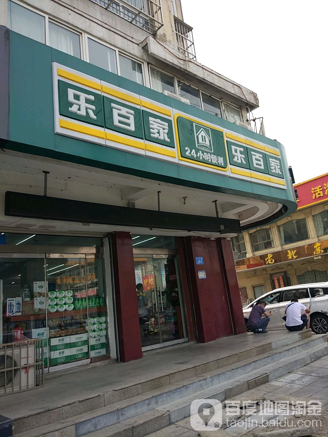 乐百家24小时便利(九龙店)