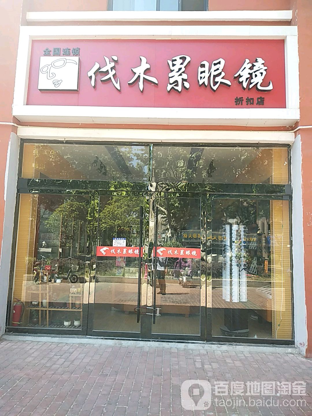 伐木累眼镜