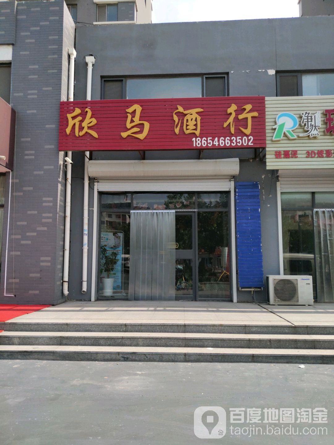 欣马酒行(致丰路店)