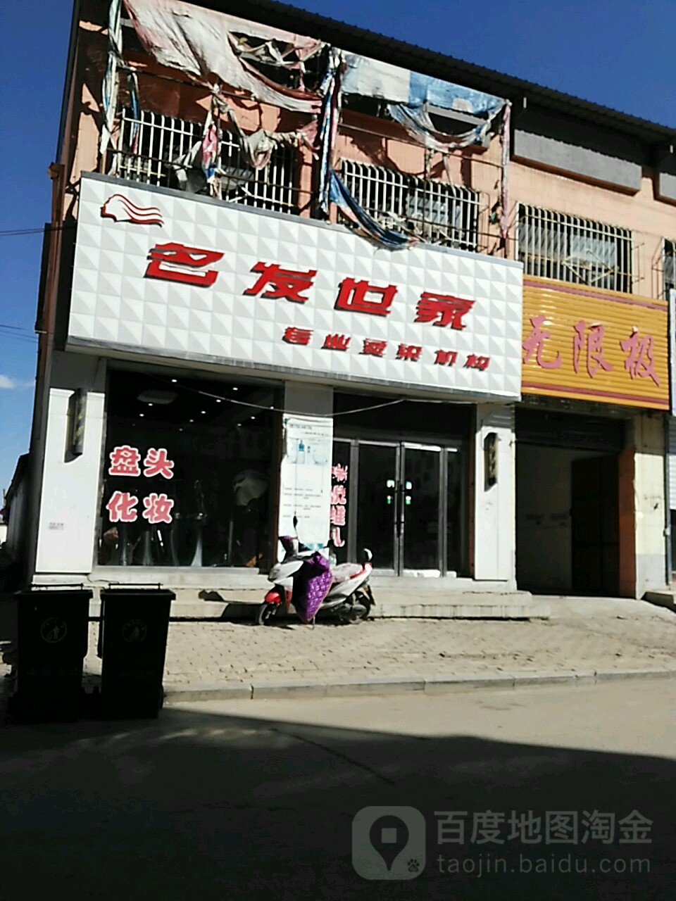 明月世家专业烫染机构(利民南路店)